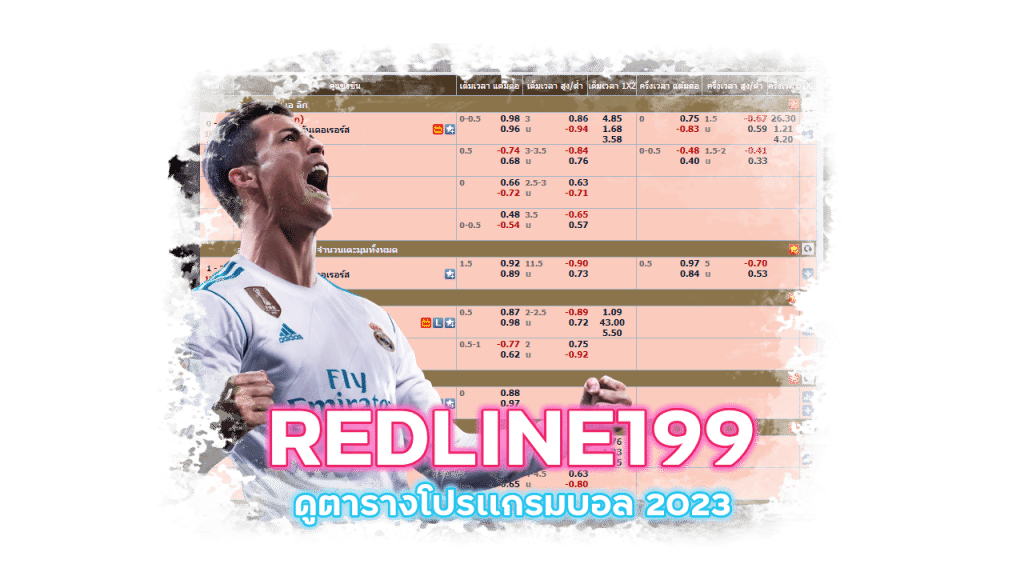 REDLINE199 ดูตารางโปรเเกรมบอล 2023