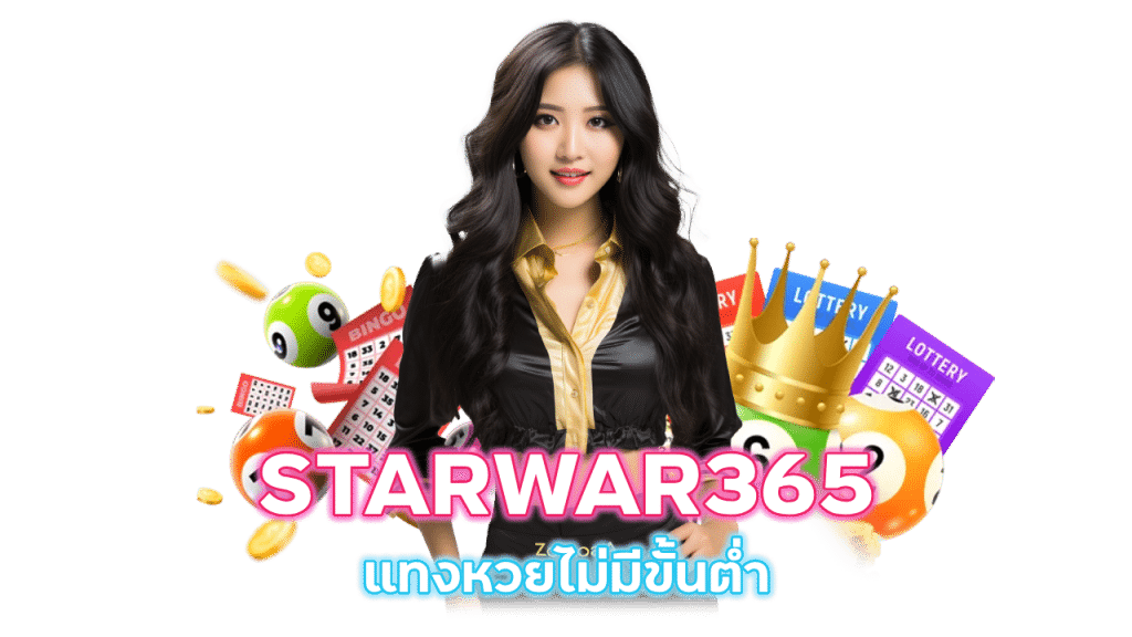 STARWAR365 หวยลาว บาทละ 950