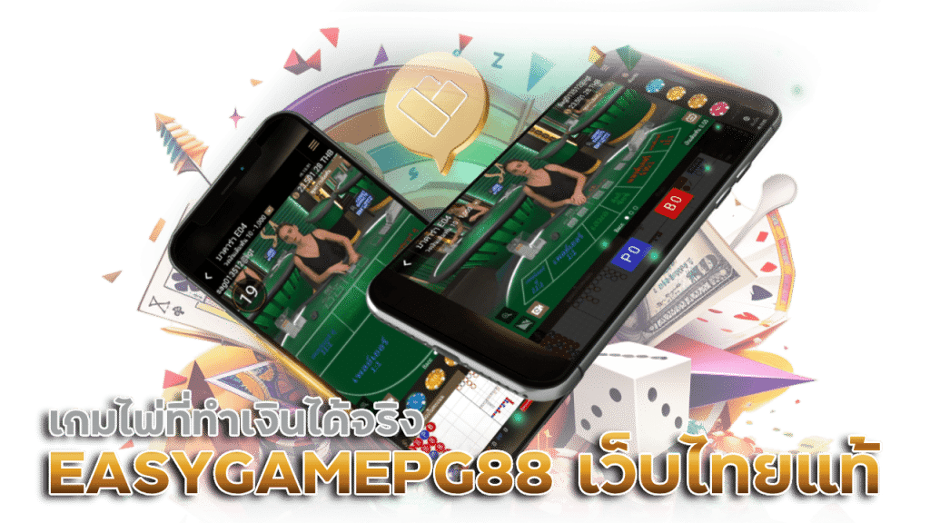 EASYGAMEPG88 เว็บไทยของแท้ เกมไพ่