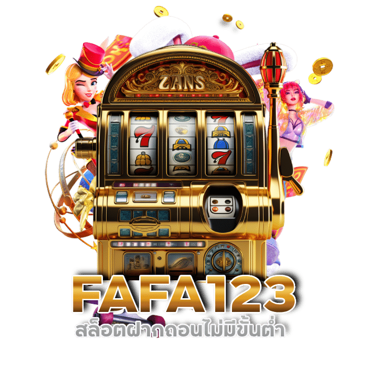 FAFA123 สล็อตฝากถอนไม่มีขั้นตํ่า