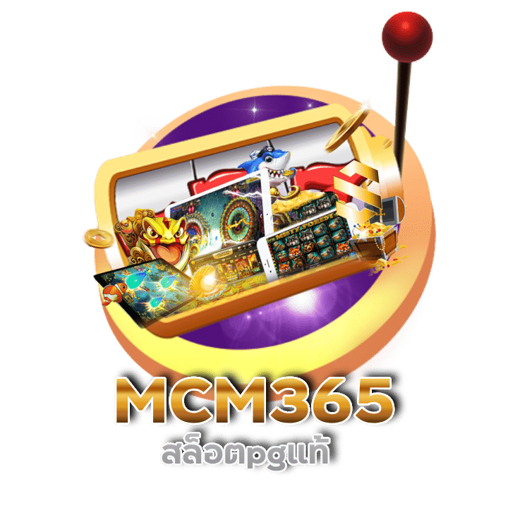 MCM365 สล็อตpgแท้