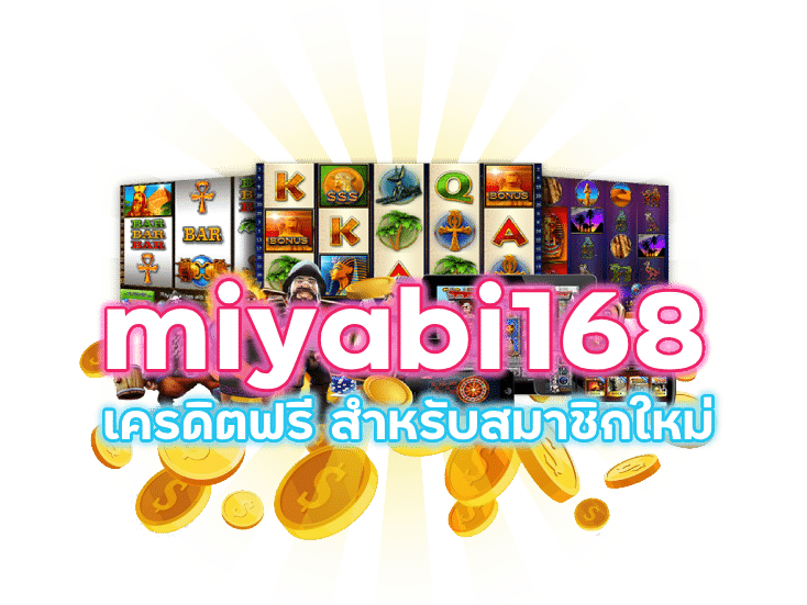 MIYABI168 เครดิตฟรี สมาชิกใหม่