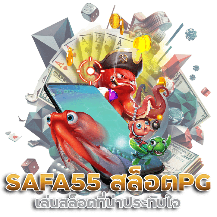 SAFA55 สล็อตPG