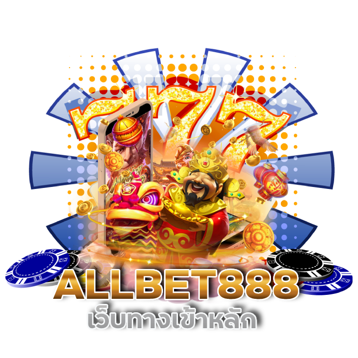 เว็บทางเข้าหลัก ALLBET888