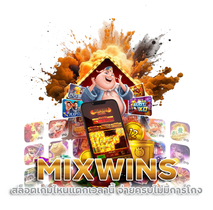 MIXWINS สล็อตเกมไหนแตกเวลานี้