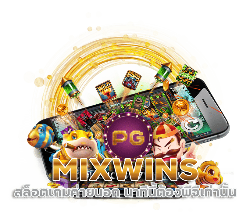 MIXWINS สล็อตเกมค่ายนอก