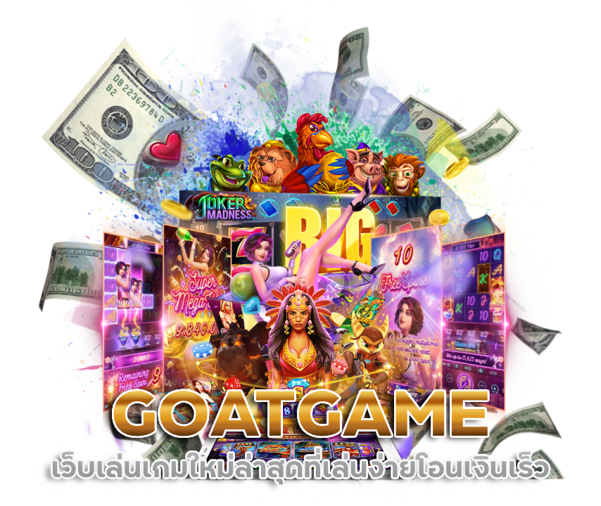 GOATGAME เว็บเล่นเกมใหม่ล่าสุดเล่นง่ายโอนเงินเร็ว
