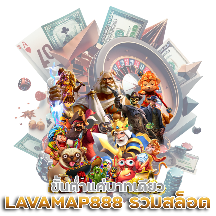 พนันเกมสล็อต LAVAMAP888 สมัครไม่มีขั้นต่ำ