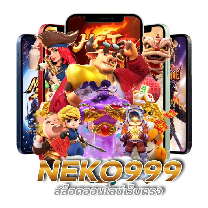 เว็บหลักของแท้ NEKO999 สล็อตไม่กระตุก
