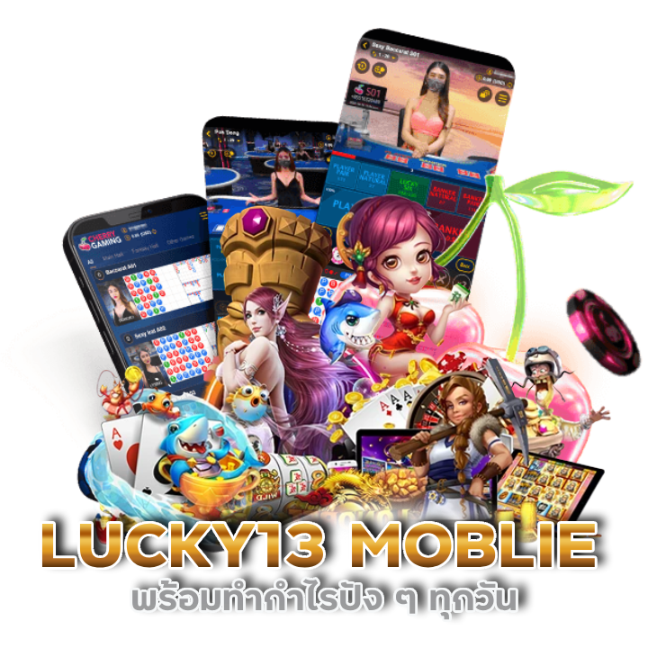 เว็บสล็อต แตกง่าย LUCKY13 MOBLIE