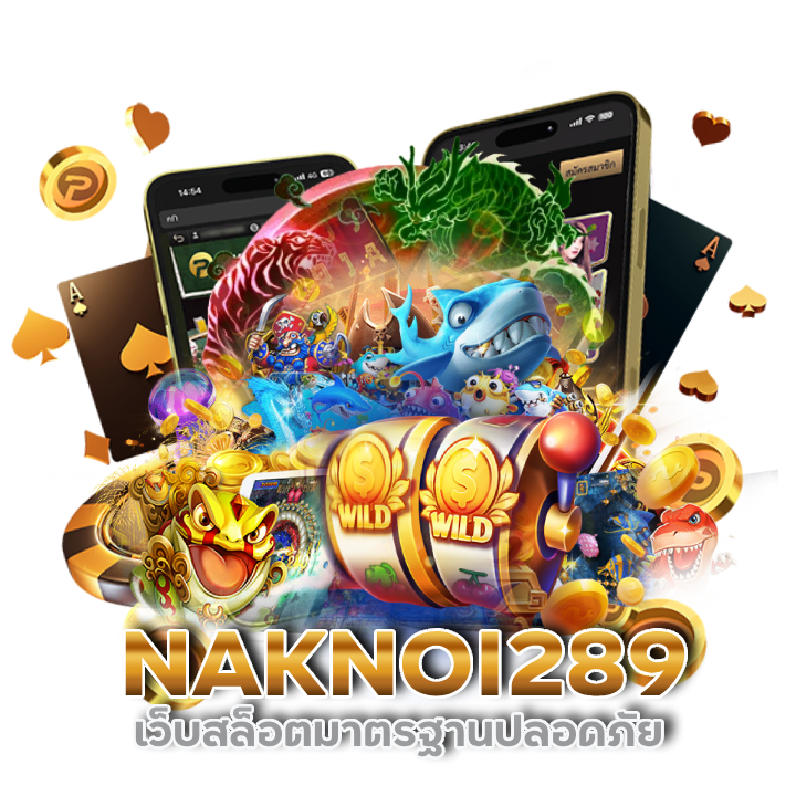 คาสิโนเว็บตรง NAKNOI289 ส นุกทุกเกม เล่นได้ 24 ชม.