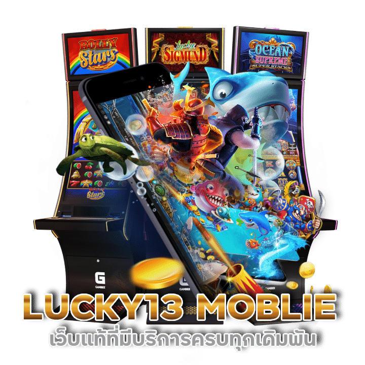 LUCKY13 MOBLIE แจกสูตรสล็อต/บาคาร่า ฟรี