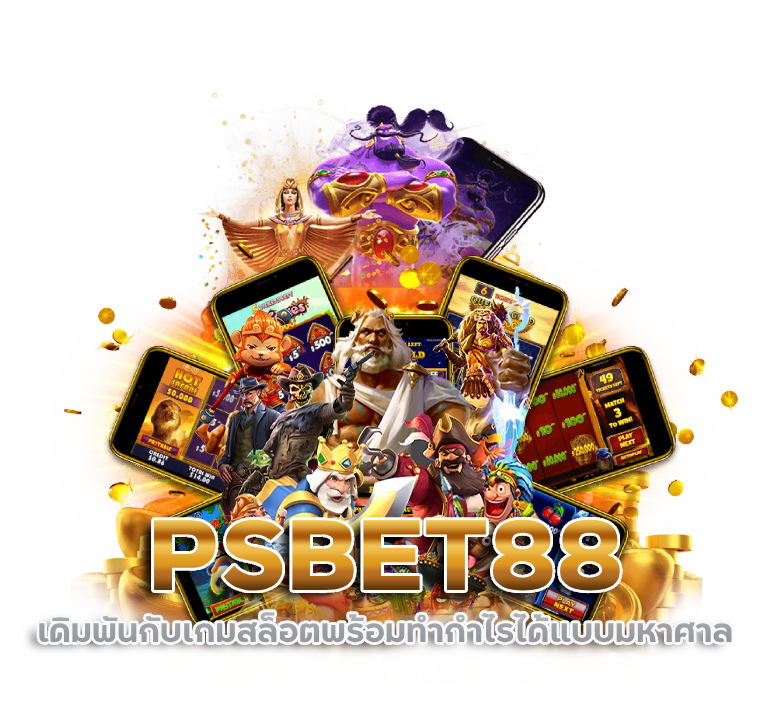 PSBET88 คือเว็บสล็อตที่ดีที่สุดตอนนี้