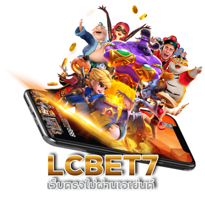 LCBET7 เว็บตรงไม่ผ่านเอเย่นต์ 100 กำไรทุกเกม ปั่นแตกทุกค่าย