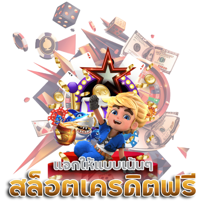 PGPLAY24H สล็อตเครดิตฟรี