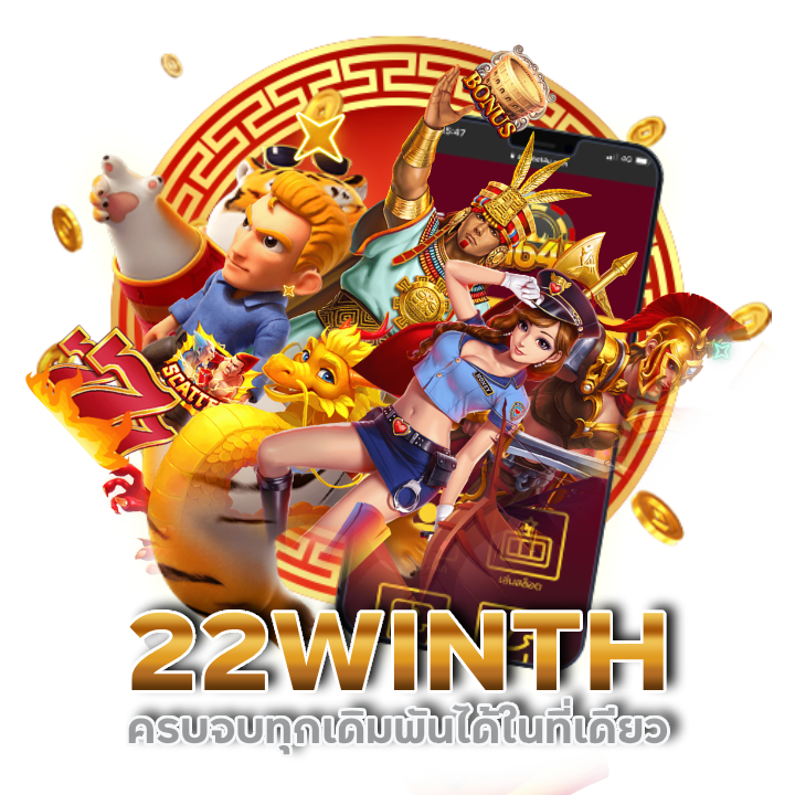 เว็บพนันถูกกฎหมาย 22WINTH