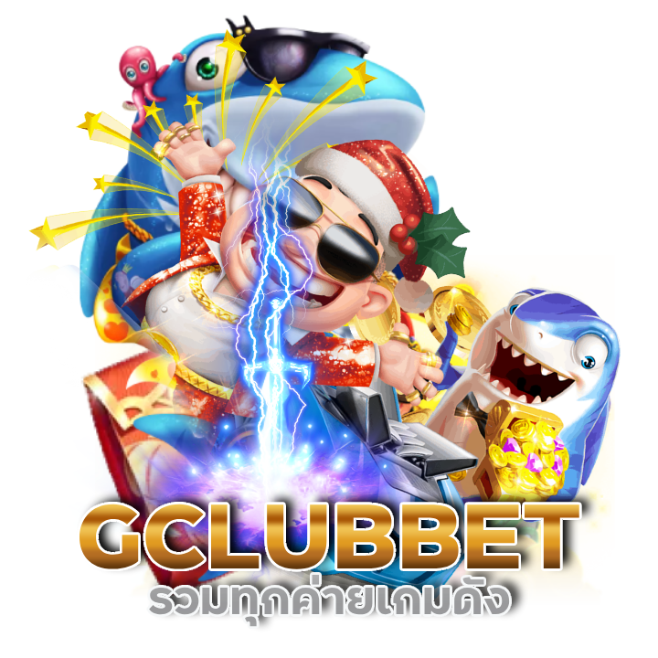 สล็อตของแท้ GCLUBBET จ่ายหนักจัดเต็มทุกเกม ไม่มีกั๊ก