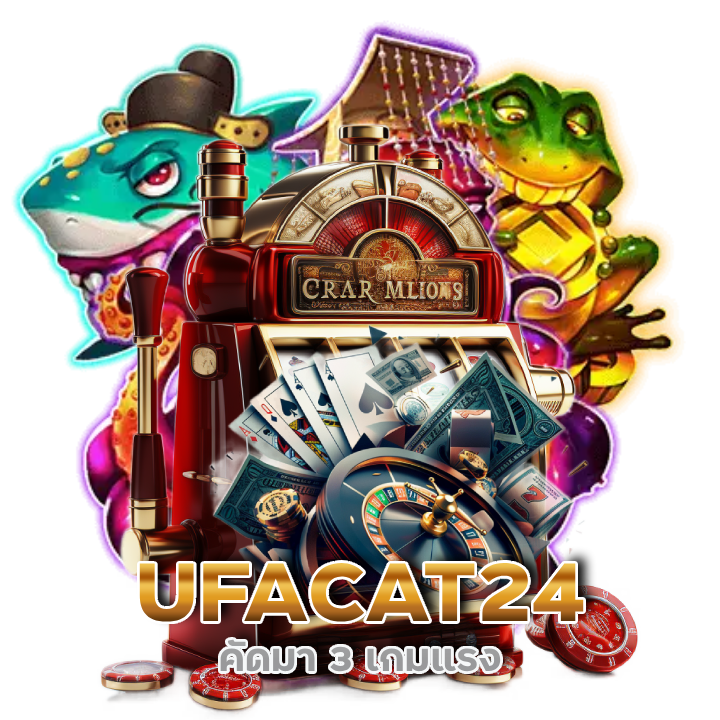 เกมแรง ทุกค่าย UFACAT24