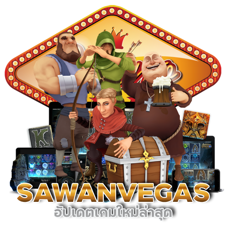 SAWANVEGAS อัปเดตเกมใหม่ล่าสุด แตกไว