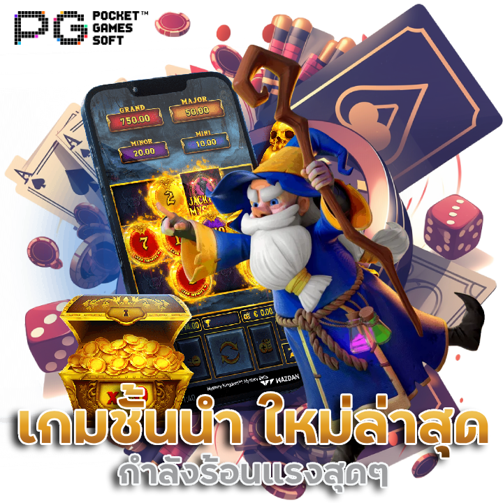 MYPLAY168 เกมชั้นนำ ใหม่ล่าสุด