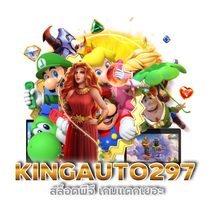 KINGAUTO297 สล็อตพีจี เกมแตกเยอะ