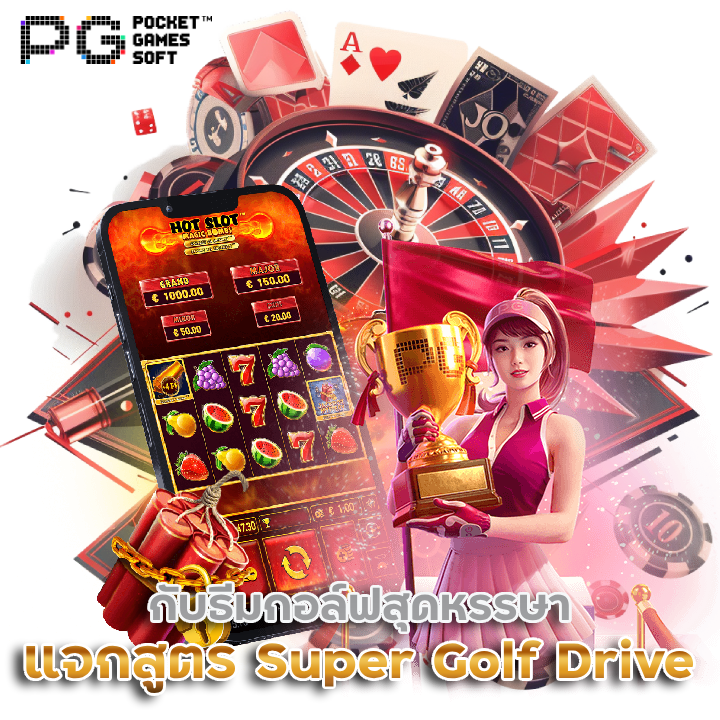 แจกสูตรเล่น Super Golf Drive