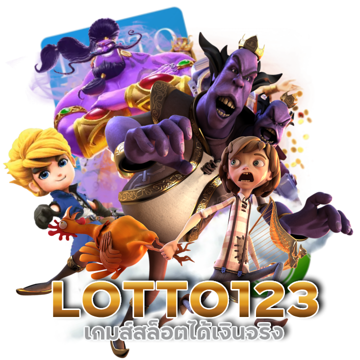 LOTTO123 เกมสล็อต ออนไลน์ ได้เงินจริง มือใหม่