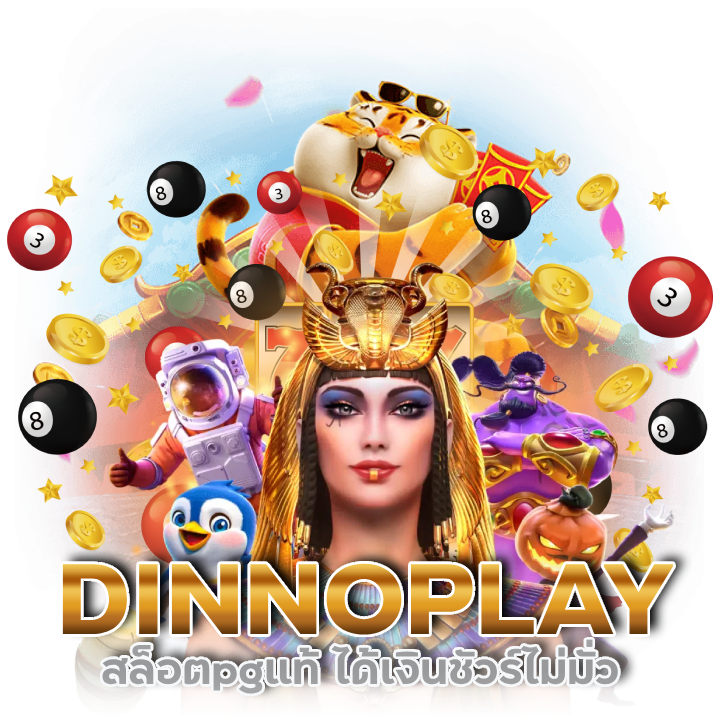 DINNOPLAY สล็อตpgแท้