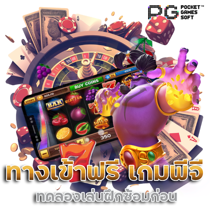 ทางเข้าฟรี MYPLAY168 เกมพีจี แตกรัวๆ